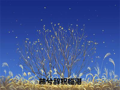 祝临湛林兮辞小说_林兮辞祝临湛全文阅读_小说林兮辞祝临湛免费阅读最新章节列表(祝临湛林兮辞)笔趣阁