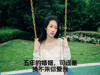 五年的婚姻，可还是换不来你爱我（顾辞琛洛曦晴）全文免费阅读无弹窗大结局_五年的婚姻，可还是换不来你爱我全文免费阅读最新章节列表_笔趣阁