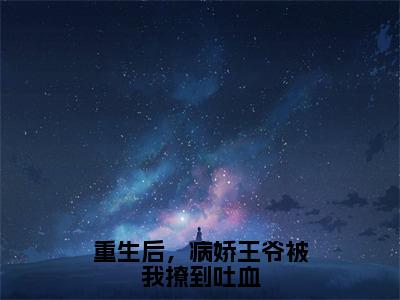 战夜烬温宛卿（重生后，病娇王爷被我撩到吐血）全文免费阅读无弹窗大结局_重生后，病娇王爷被我撩到吐血全文阅读_笔趣阁（战夜烬温宛卿）