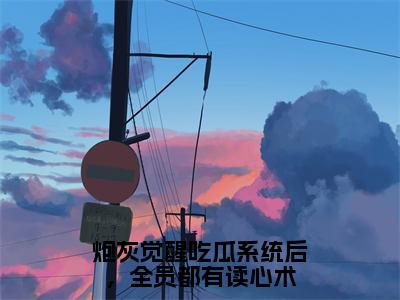 炮灰觉醒吃瓜系统后，全员都有读心术（冷夕颜赵凌宸）小说免费在线阅读_炮灰觉醒吃瓜系统后，全员都有读心术全本免费小说阅读（冷夕颜赵凌宸）