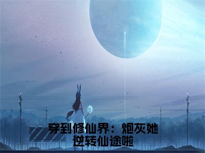 时墨顾雨菲(穿到修仙界：炮灰她逆转仙途啦)全文免费阅读无弹窗大结局_时墨顾雨菲免费试读阅读全文无弹窗_