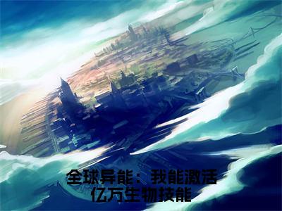 苏安（全球异能：我能激活亿万生物技能）小说全文无删减版完整版_ 苏安最新章节列表_笔趣阁