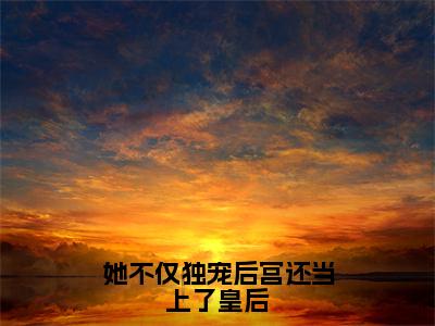 她不仅独宠后宫还当上了皇后小说最新试读_(孟嫣陆昊之免费阅读最新章节列表)_笔趣阁