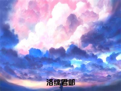 洛缡君邺全文免费阅读无弹窗大结局_君邺洛缡(洛缡君邺)小说结局免费阅读（君邺洛缡）