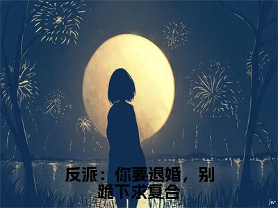 小说《反派：你要退婚，别跪下求复合》全文免费阅读无弹窗-罗峰小说全文在线赏析_笔趣阁