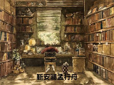 靳安澜孟行舟无广告小说（靳安澜孟行舟）全文免费阅读无弹窗大结局-靳安澜孟行舟在线阅读