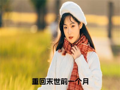 萧婵（重回末世前一个月）小说全文无删减-萧婵小说免费阅读大结局