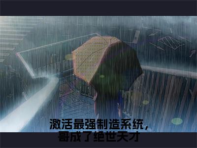 顾尘苏雨清（激活最强制造系统，哥成了绝世天才）小说免费阅读无弹窗_（顾尘苏雨清）最新章节列表笔趣阁（顾尘苏雨清）