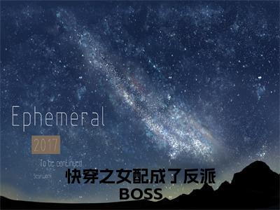 快穿之女配成了反派BOSS高甜小说最新章节-陆临轩苏九全文阅读