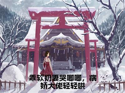 乖软奶妻哭唧唧，病娇大佬轻轻哄（席晚笙霍北霆全章节完整版）免费阅读-乖软奶妻哭唧唧，病娇大佬轻轻哄全文无删减阅读