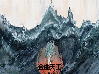 金曲天王（李飞）全文免费阅读无弹窗大结局_（李飞免费阅读全文大结局）最新章节列表