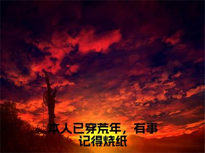 本人已穿荒年，有事记得烧纸全文免费阅读无弹窗大结局，宋柯陈冬月小说最新章节