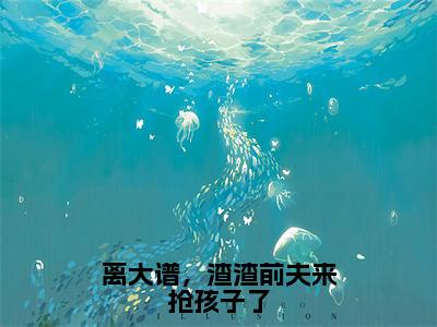 曲小月慕容策最新完结免费阅读-离大谱，渣渣前夫来抢孩子了悬疑小说在线阅读