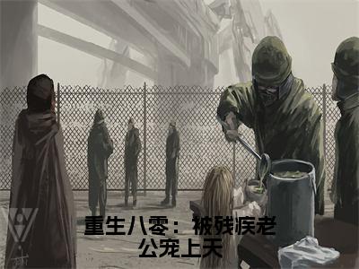 云珂谢司扬小说完整版阅读-小说重生八零：被残疾老公宠上天全文免费阅读