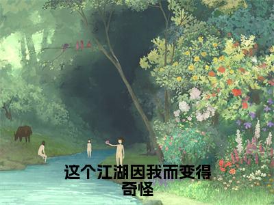 这个江湖因我而变得奇怪（肖子风）全文小说-肖子风小说最新章节免费阅读