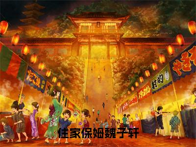 住家保姆魏子轩（魏子轩）完整版全文在线赏析-住家保姆魏子轩精彩美文摘抄