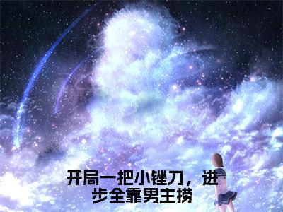 开局一把小锉刀，进步全靠男主捞在线阅读（虞问水宁修远）全文无弹窗大结局_虞问水宁修远全文在线阅读无弹窗