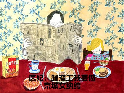 小说《医妃：踹渣王我要做京城女纨绔》全文免费阅读无弹窗-修落然易靖玄小说全文在线赏析_笔趣阁