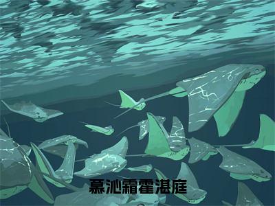 慕沁霜霍湛庭（慕沁霜霍湛庭）全文免费阅读_（慕沁霜霍湛庭）最新章节小说免费阅读（慕沁霜霍湛庭）