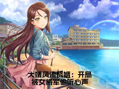 小说陈稳（大靖风流赘婿：开局被女将军偷听心声小说免费阅读）完结阅读，陈稳在线阅读