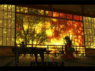 杜茗茗韩夜泽（杜茗茗韩夜泽）全文免费阅读无弹窗大结局_杜茗茗韩夜泽最新章节列表_笔趣阁（杜茗茗韩夜泽）