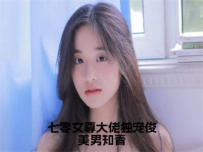 七零女尊大佬独宠俊美男知青（桑竟遥）全文免费阅读无弹窗大结局_七零女尊大佬独宠俊美男知青（桑竟遥）全文阅读_笔趣阁