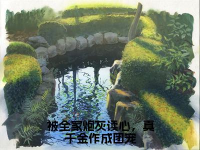 姜南书小说在线阅读（被全家炮灰读心，真千金作成团宠）全文免费阅读无弹窗大结局_姜南书小说免费最新章节列表