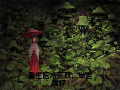 重生医术无双，举世震惊！小说（柳野）全文免费阅读无弹窗大结局_柳野最新章节列表