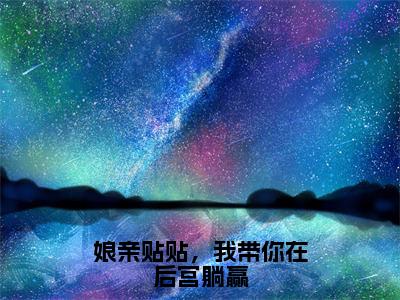 娘亲贴贴，我带你在后宫躺赢（傅笙笙）全文免费阅读无弹窗大结局_傅笙笙最新章节列表_笔趣阁