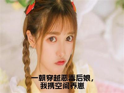 苏蔓（一朝穿越恶毒后娘，我携空间养崽）全文无弹窗大结局_苏蔓小说最新章节列表