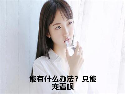 能有什么办法？只能宠着呗洛衣君熠曜精彩章节在线阅读-洛衣君熠曜美文欣赏