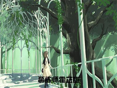 慕练师霍芷宣（霍芷宣慕练师）小说免费下载全本-慕练师霍芷宣（霍芷宣慕练师完整版）免费阅读无弹窗