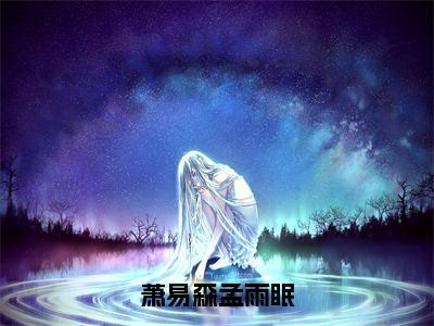 萧易森孟雨眠（孟雨眠萧易森）全文免费阅读无弹窗大结局_萧易森孟雨眠小说免费最新章节列表_笔趣阁