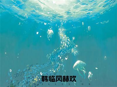 赫欢韩临风最新完结免费阅读-韩临风赫欢悬疑小说在线阅读