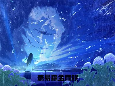 萧易森孟雨眠全文免费阅读无弹窗-（孟雨眠萧易森在线阅读）萧易森孟雨眠最新章节列表笔趣阁