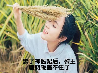 娶了神医妃后，残王棺材板盖不住了全文免费阅读无弹窗大结局_（娶了神医妃后，残王棺材板盖不住了）萧之珩洛倾城最新章节列表_笔趣阁