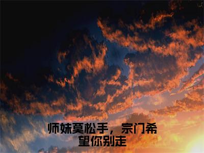 师妹莫松手，宗门希望你别走（虞昭方成朗）全文免费阅读无弹窗大结局_虞昭方成朗最新章节列表