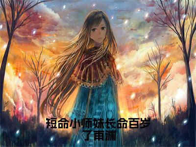 尤雨皇甫渊完整版（短命小师妹长命百岁了甫渊小说）全文免费阅读无弹窗大结局_短命小师妹长命百岁了甫渊最新章节