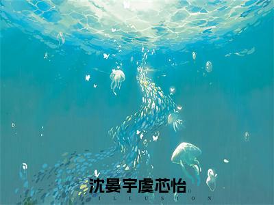 沈晏宇虞芯怡（虞芯怡沈晏宇）全文免费阅读无弹窗_沈晏宇虞芯怡全文免费阅读无弹窗最新章节列表笔趣阁