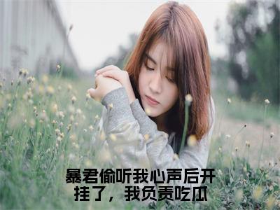 暴君偷听我心声后开挂了，我负责吃瓜全文（慕枝嬴墨）全文免费阅读无弹窗大结局_慕枝嬴墨全文最新章节列表