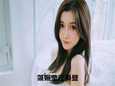 简婉莹江晏昼（简婉莹江晏昼）全文免费阅读无弹窗大结局_（简婉莹江晏昼阅读全文大结局）简婉莹江晏昼最新章节列表