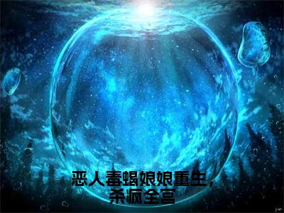 步星若（恶人毒蝎娘娘重生，杀疯全宫）全文在线阅读无弹窗大结局_（恶人毒蝎娘娘重生，杀疯全宫）最新章节列表_笔趣阁