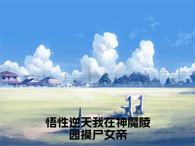 悟性逆天我在神魔陵园摸尸女帝（陆修）全文免费阅读无弹窗大结局_悟性逆天我在神魔陵园摸尸女帝最新章节列表