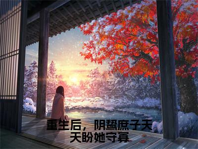 小说重生后，阴鸷庶子天天盼她守寡在线阅读-正版小说《池挽秋陆九渊》重生后，阴鸷庶子天天盼她守寡全文阅读