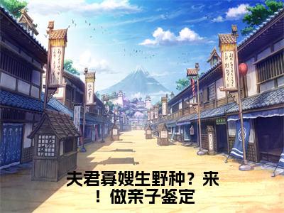 夫君寡嫂生野种？来！做亲子鉴定（沈锦书小说）全文免费阅读无弹窗大结局_夫君寡嫂生野种？来！做亲子鉴定最新章节