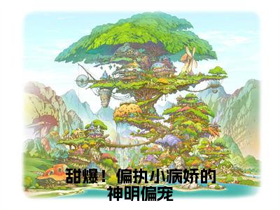 司听瑜陆祈川（甜爆！偏执小病娇的神明偏宠最新全章节大结局）全文阅读