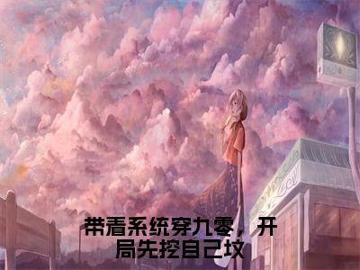 带着系统穿九零，开局先挖自己坟多人追热门小说顾子书最新章节免费阅读