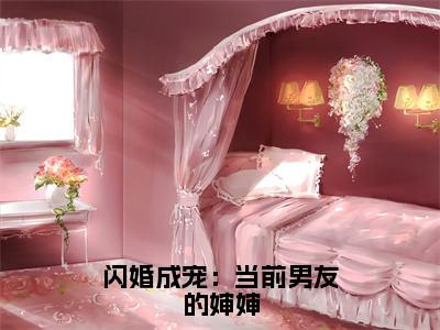 闪婚成宠：当前男友的婶婶小说全文（纪淮洲桑云窈）全文免费阅读无弹窗大结局_闪婚成宠：当前男友的婶婶小说全文最新章节列表