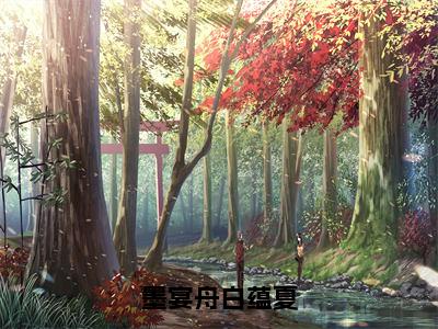 墨宴舟白蕴夏（白蕴夏墨宴舟）全文免费阅读无弹窗大结局_白蕴夏墨宴舟最新章节列表