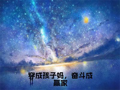 （穿成孩子妈，奋斗成赢家）简詹言苏浅全集小说完整版大结局_穿成孩子妈，奋斗成赢家全文免费无弹窗最新章节列表_笔趣阁